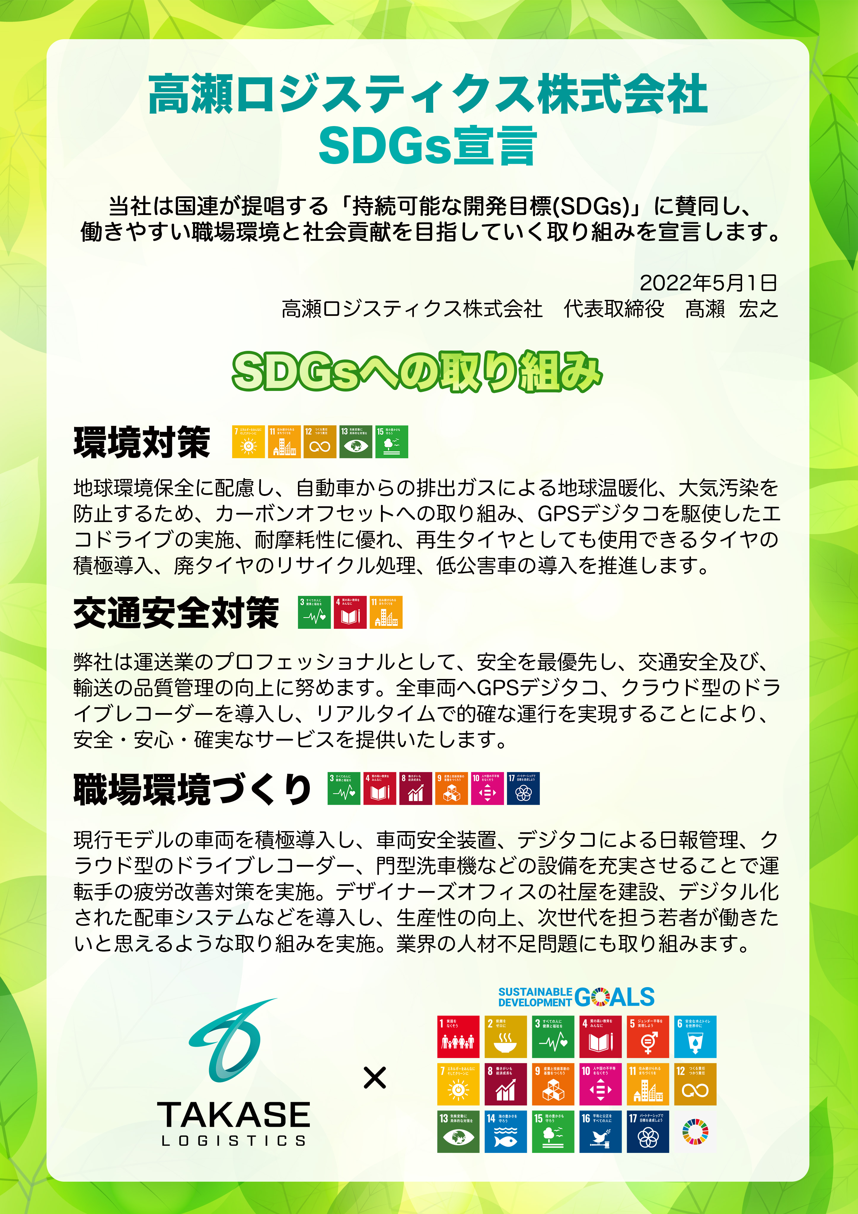 高瀬ロジスティクス株式会社SDGs宣言